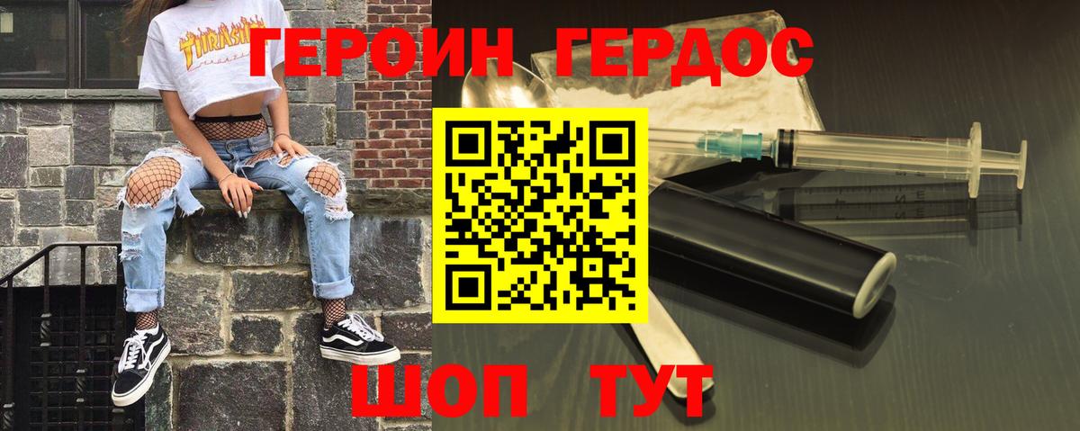 ГЕРОИН хмурый Черкесск